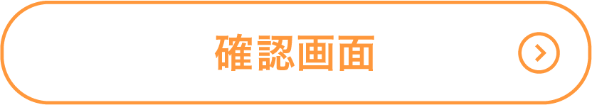 確認画面