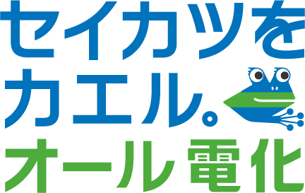 セイカツをカエル。オール電化