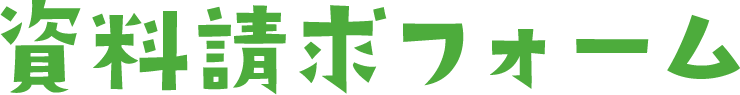資料請求フォーム