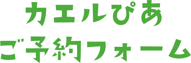 予約フォーム