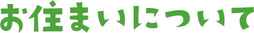 お住まいについて
