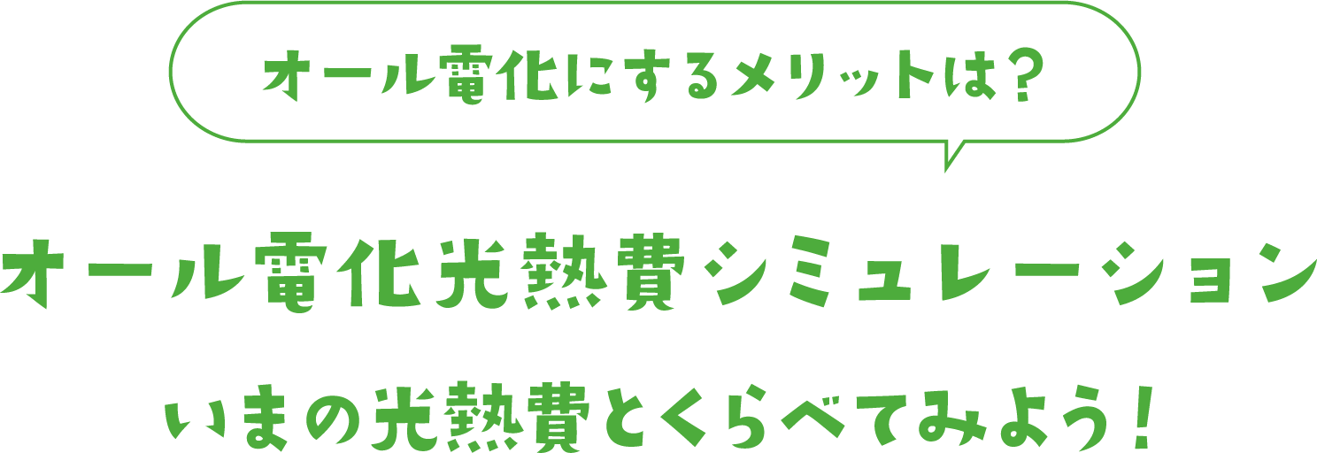 光熱費シュミレーション
