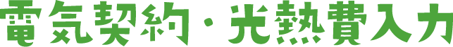 電気契約・光熱費入力