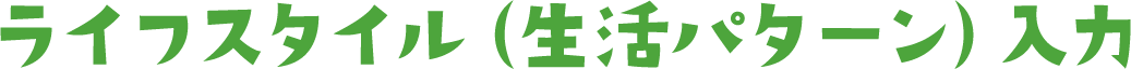 ライフスタイル（生活パターン）入力