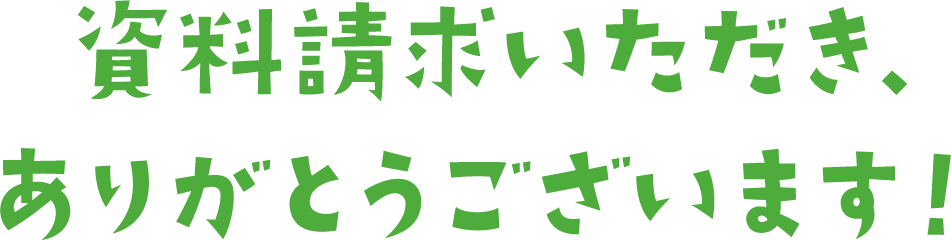 資料ご請求ありがとうございます