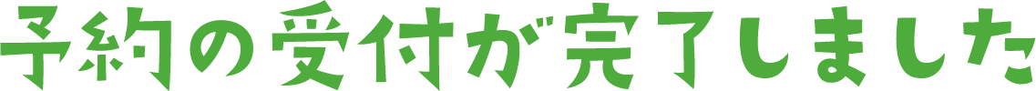予約の受付が完了しました